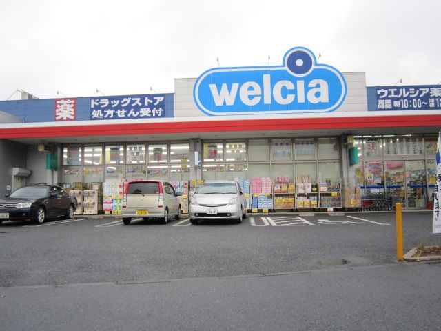 ドラックストア　ウエルシア　川口伊刈店（ドラッグストア）まで1297m