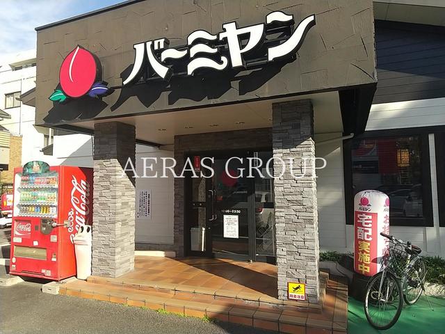 飲食店　バーミヤン 新松戸店（飲食店）まで449m