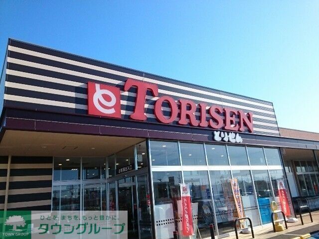 スーパー　とりせん小鳥店（スーパー）まで1300m