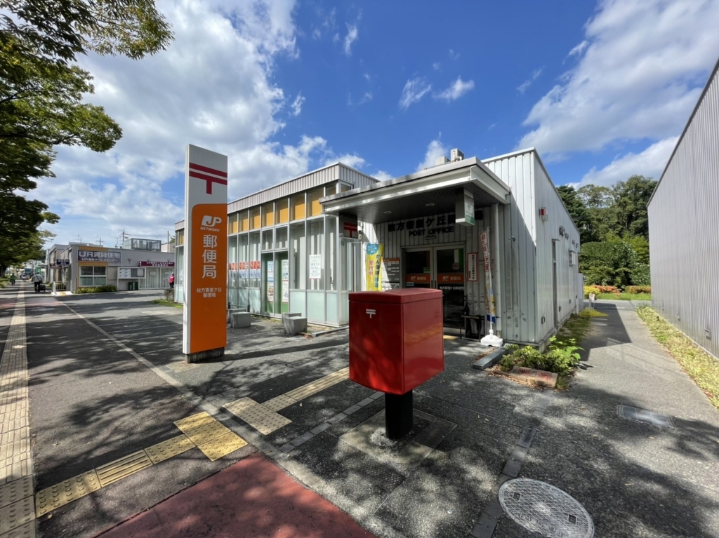 郵便局　枚方香里ケ丘郵便局（郵便局）まで1359m