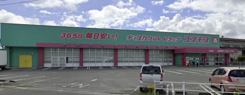 ドラックストア　ドラッグストアコスモス 北野店（ドラッグストア）まで376m
