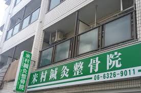 その他　米村鍼灸整骨院（その他）まで239m