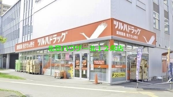 ドラックストア　ツルハドラッグ桑園店（ドラッグストア）まで756m