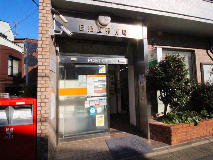 郵便局　目黒四郵便局（郵便局）まで300m