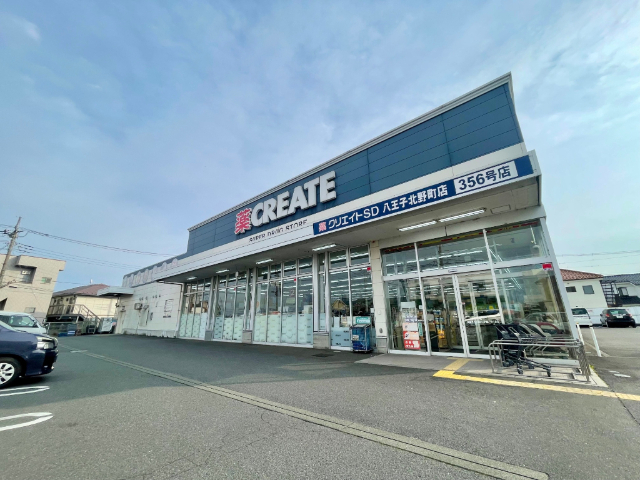 ドラックストア　クリエイトエス・ディー八王子北野町店（ドラッグストア）まで483m