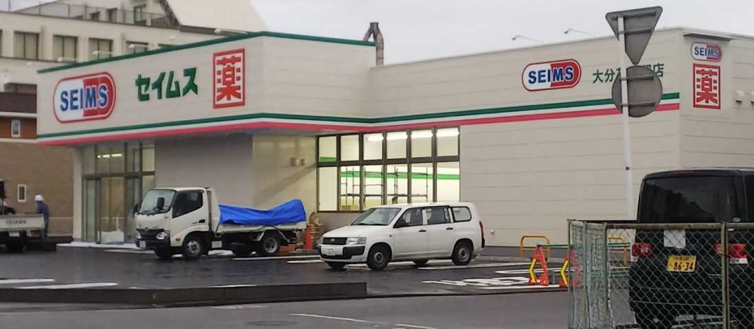 ドラックストア　セイムス（ドラッグストア）まで603m