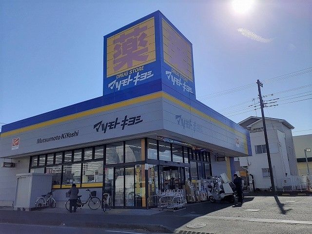 ドラックストア　マツモトキヨシ（ドラッグストア）まで550m