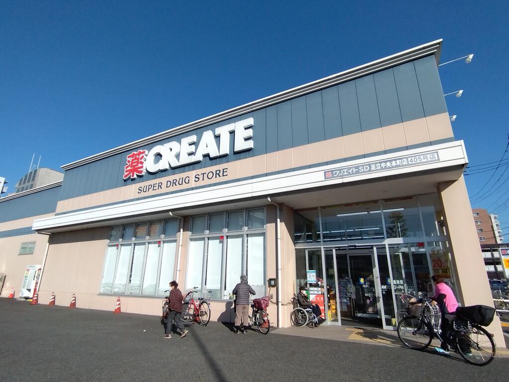 ドラックストア　クリエイトエス・ディー足立中央本町店（ドラッグストア）まで457m