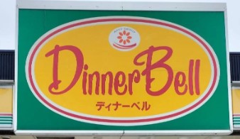 スーパー　ディナーベル北大前店（スーパー）まで239m