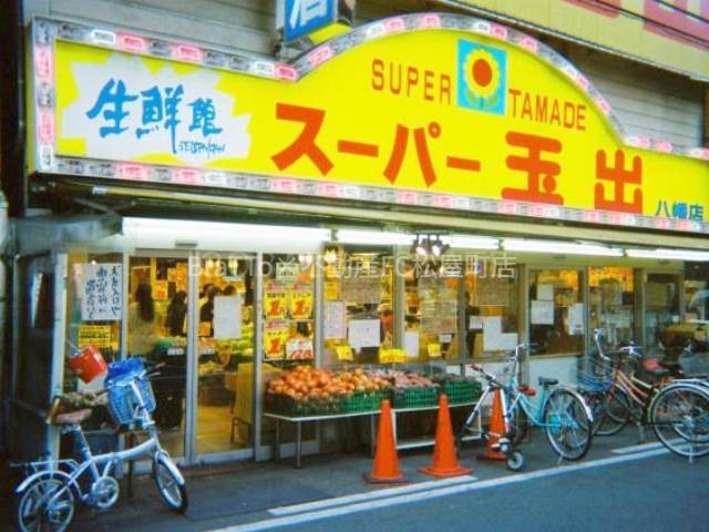 スーパー　スーパー玉出八幡店（スーパー）まで245m