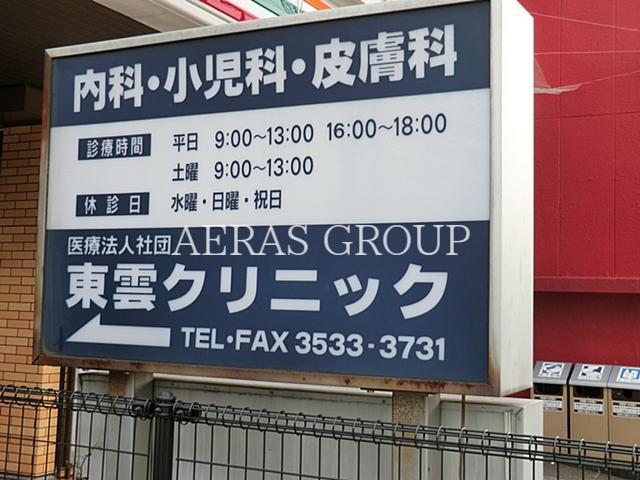 病院　東雲クリニック（病院）まで462m