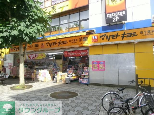 ドラックストア　マツモトキヨシ（ドラッグストア）まで850m