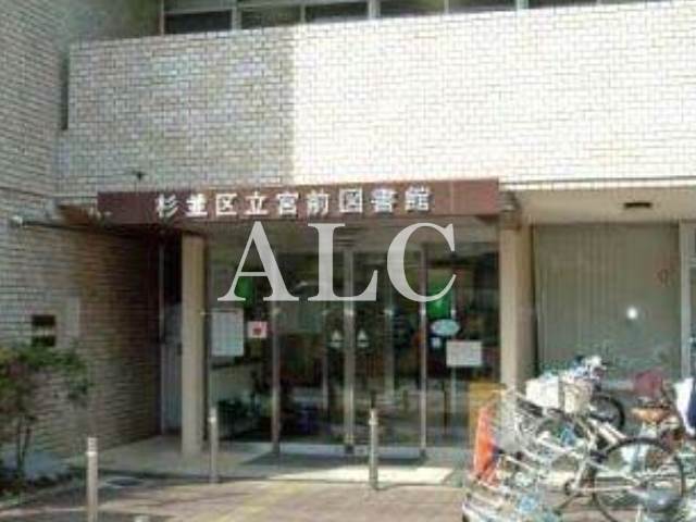 図書館　杉並区立宮前図書館（図書館）まで898m