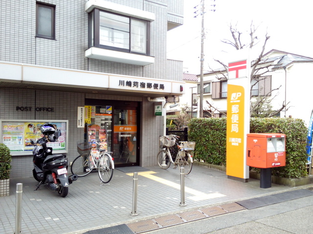 郵便局　川崎苅宿郵便局（郵便局）まで367m