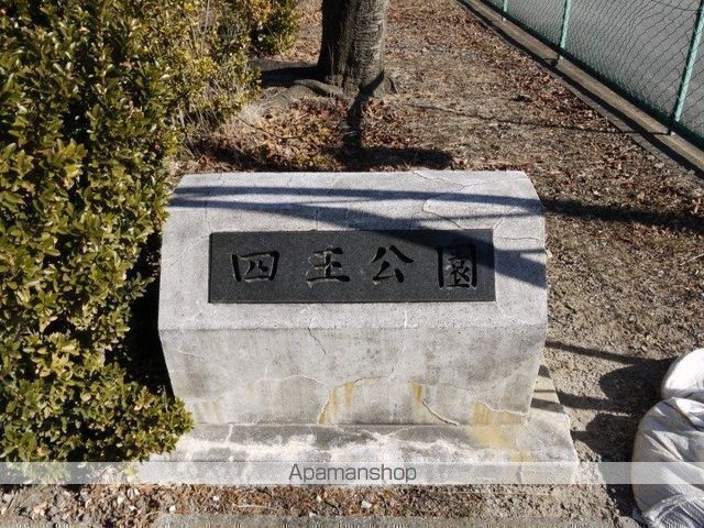 公園　四王公園（公園）まで465m