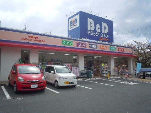 ドラックストア　Ｂ＆Ｄドラッグストア藤が丘南店（ドラッグストア）まで855m