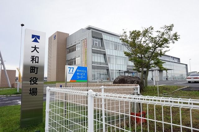 役所　大和町役場（役所）まで1500m