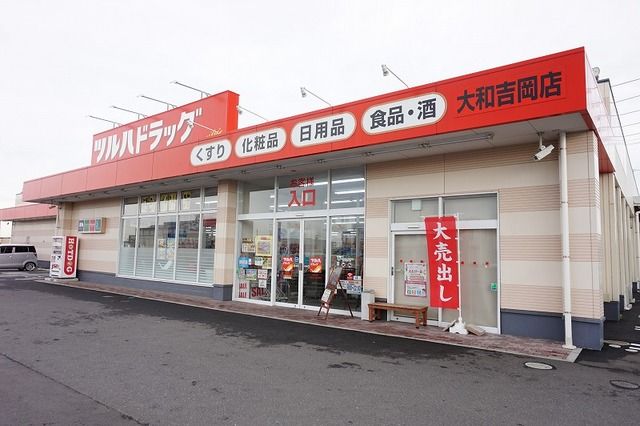 ドラックストア　ツルハドラッグ大和吉岡店（ドラッグストア）まで1500m