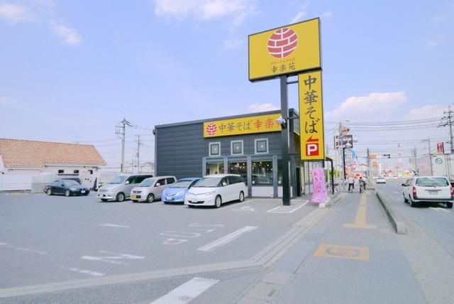 その他　幸楽苑（その他）まで130m