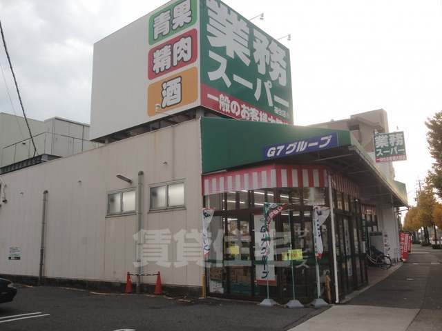 スーパー　業務スーパー　福住店（スーパー）まで985m