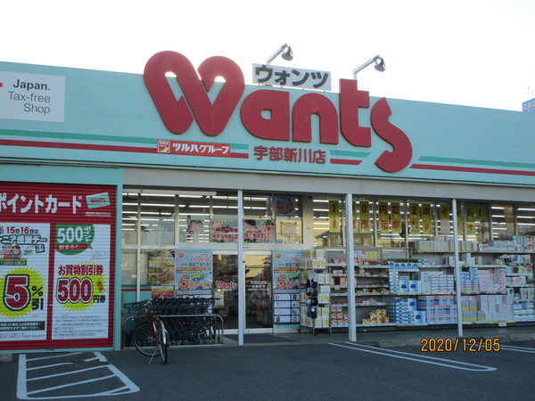 ドラックストア　ウォンツ宇部新川店（ドラッグストア）まで638m