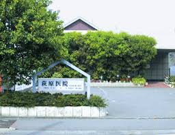 病院　萩原医院（病院）まで353m