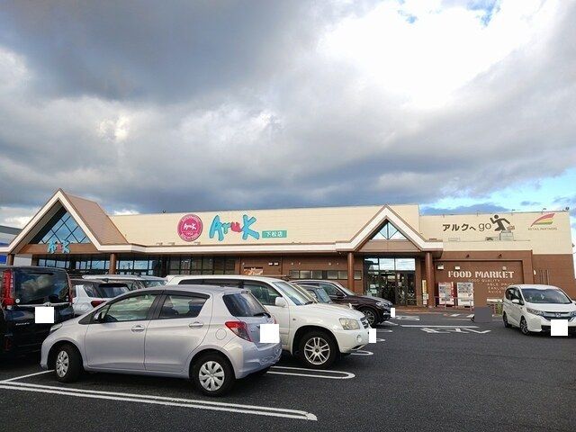 スーパー　アルク下松店（スーパー）まで1000m