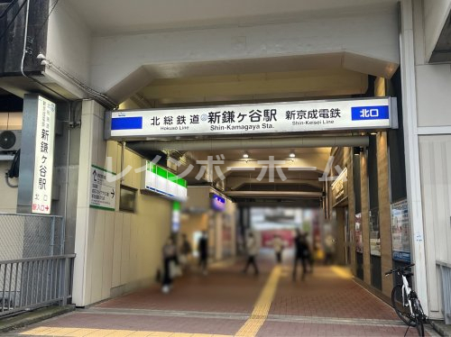 その他　新鎌ケ谷駅（その他）まで800m