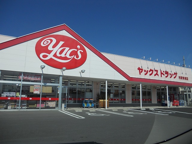 ドラックストア　ヤックスドラッグ市原青柳店（ドラッグストア）まで500m