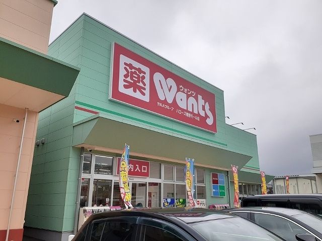 ドラックストア　ウォンツ（ドラッグストア）まで900m