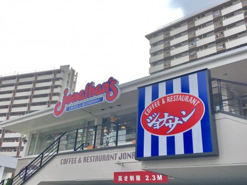 飲食店　ジョナサン 王子店（飲食店）まで674m