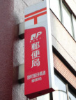 郵便局　麹町飯田橋通郵便局（郵便局）まで348m