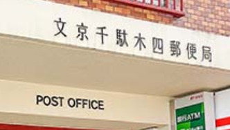 郵便局　文京千駄木四郵便局（郵便局）まで368m