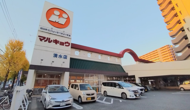 スーパー　マルキョウ清水店（スーパー）まで141m