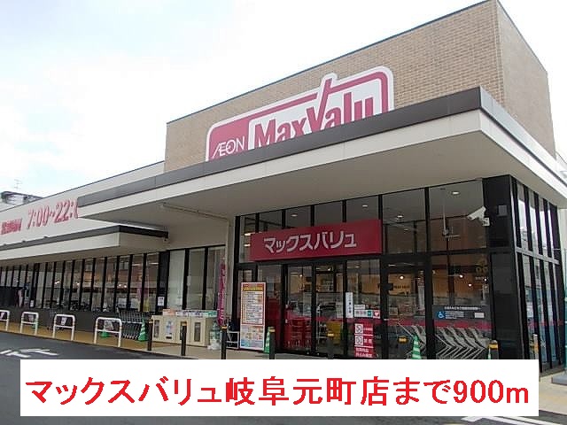 スーパー　マックスバリュ岐阜元町店（スーパー）まで900m