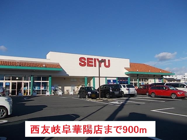 スーパー　西友岐阜華陽店（スーパー）まで900m