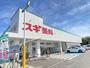 ドラックストア　スギ薬局祖父江店（ドラッグストア）まで388m