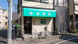 ドラックストア　南條薬局（ドラッグストア）まで761m