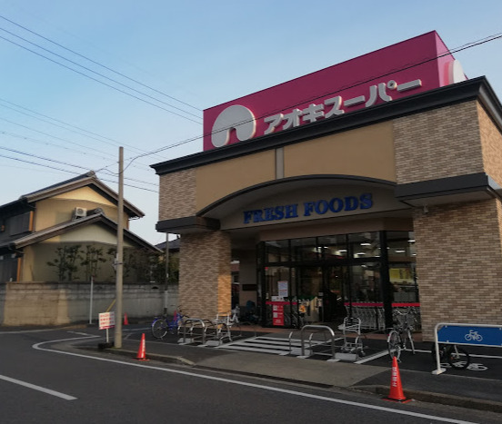 スーパー　アオキスーパー 一色新町店（スーパー）まで218m