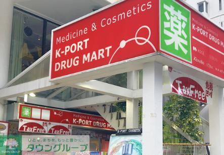 ドラックストア　K－PORT目黒店（ドラッグストア）まで610m