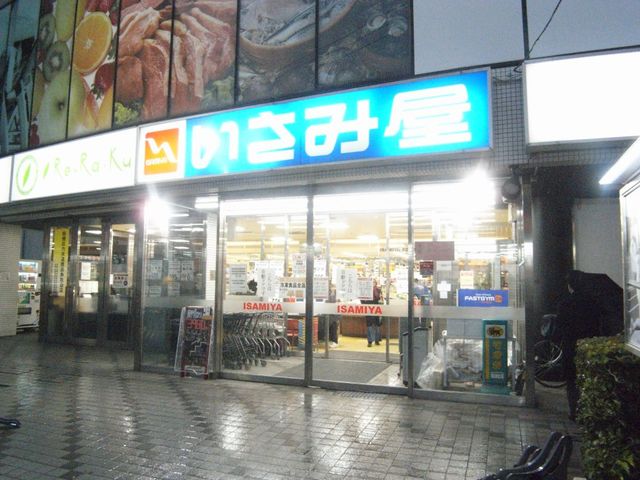 スーパー　いさみ屋小竹向原店（スーパー）まで1086m