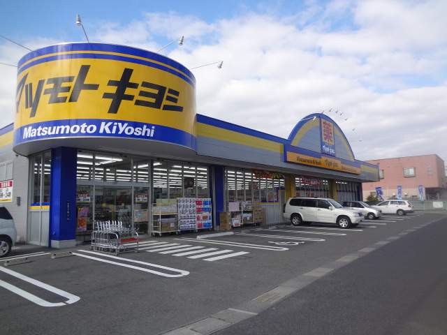 ドラックストア　マツモトキヨシ（ドラッグストア）まで300m