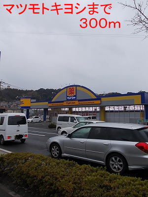 ドラックストア　マツモトキヨシ（ドラッグストア）まで300m