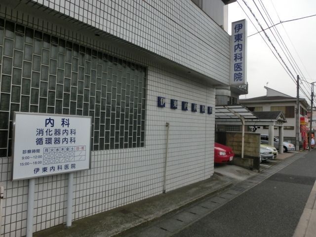 病院　伊東医院（病院）まで400m