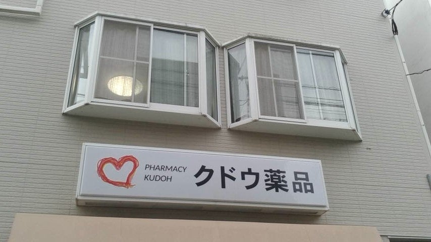 ドラックストア　クドウ薬品（ドラッグストア）まで7m