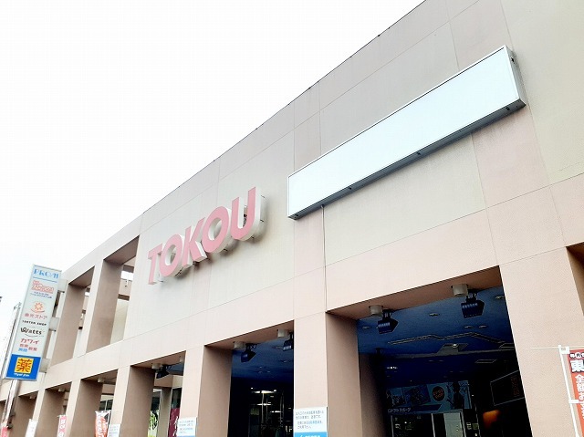 スーパー　東光ストアプロム山鼻（スーパー）まで450m