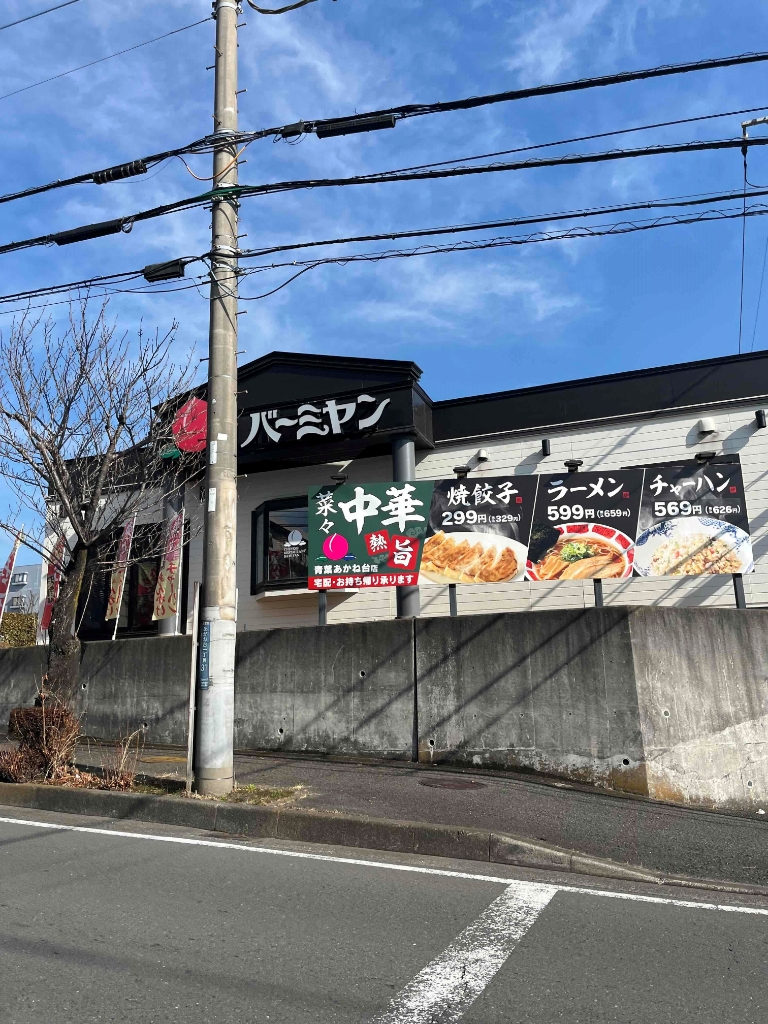 その他　バーミヤン 青葉あかね台店（その他）まで585m