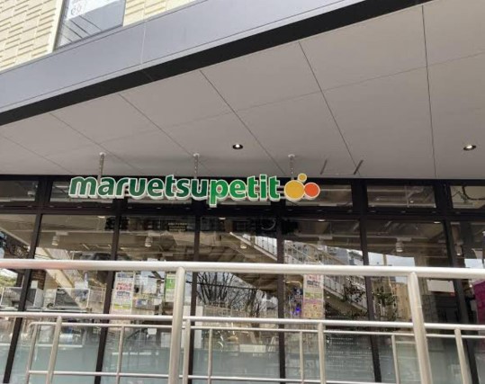 スーパー　マルエツプチ馬込駅前店（スーパー）まで653m