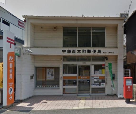 郵便局　宇部西本町郵便局（郵便局）まで412m