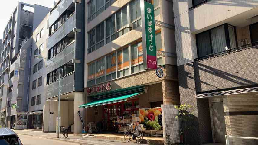 スーパー　まいばすけっと日本橋富沢町（スーパー）まで217m